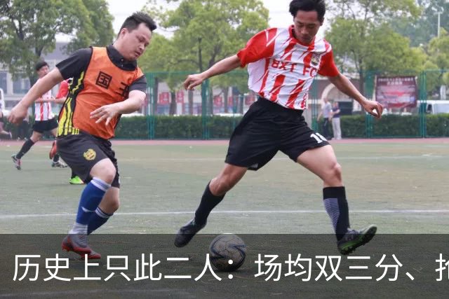 历史上只此二人：场均双三分、抢断与封盖的传奇球员